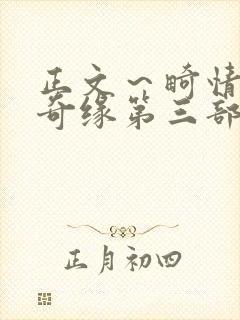 正文～畸情内裤奇缘第三部