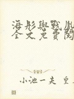 海彤与战胤小说全文免费阅读完整版txt封面