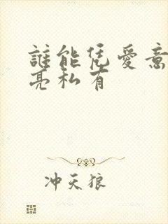 谁能凭爱意将月亮私有封面