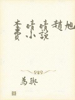 李晴晴赵旭的免费小说