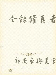 全能修真者封面