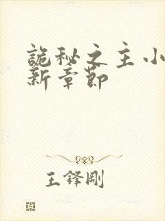 诡秘之主小说最新章节