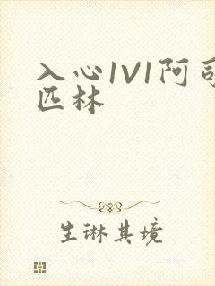 入心1V1阿司匹林