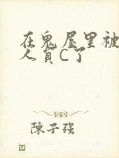 在鬼屋里被工作人员C了封面