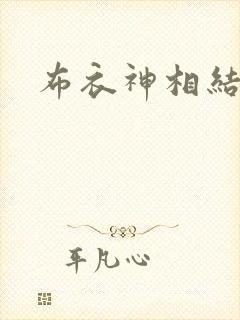 布衣神相结局