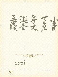 垂涎年下小说在线全文免费阅读笔趣阁下载