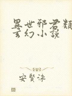 异世邪君类似的玄幻小说