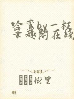 吟鸾by一枝柳笔趣阁在线阅读笔趣阁