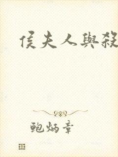 侯夫人与杀猪刀