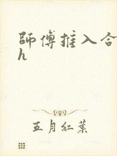 师傅推入合欢丸h