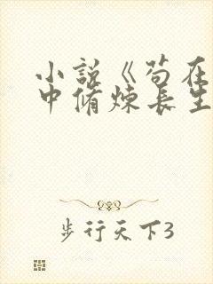 小说《苟在历史中修炼长生》封面