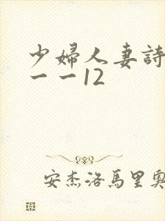 少妇人妻诗雨1一一12封面