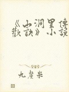 《山洞里传承合欢诀》小说