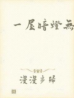 一屋暗灯无删减封面