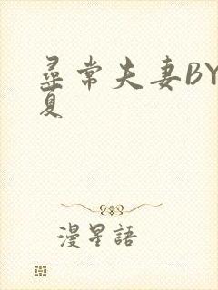 寻常夫妻BY写夏封面