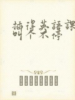 插得英语课代表叫个不停