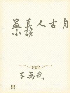蛊真人古月方源小说