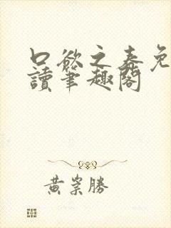 口欲之春免费阅读笔趣阁