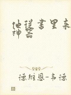 他从书里来追书神器