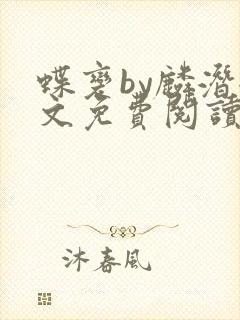 蝶变by麟潜全文免费阅读笔趣阁