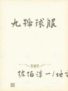 九号球服