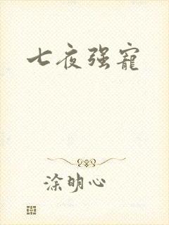 七夜强宠封面