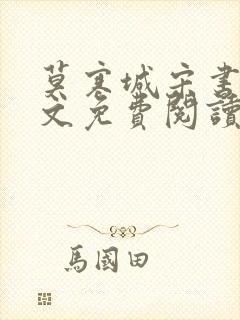 莫寒城宋书桐全文免费阅读无弹窗