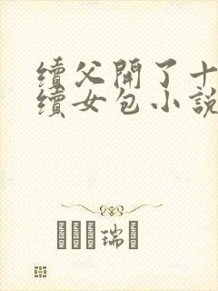 续父开了十七岁续女包小说免费阅读