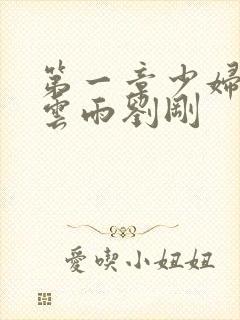 第一章少妇初尝云雨刘刚