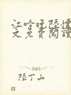 江呤晚陆怀瑾全文免费阅读最新章节