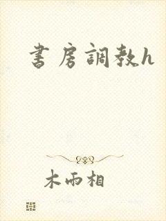 书房调教h封面