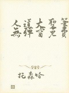 人道大圣笔趣阁无弹窗免费阅读封面