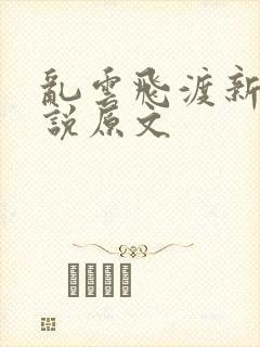 乱云飞渡新编小说原文