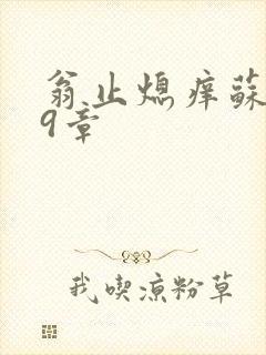 翁止熄痒苏钥第9章