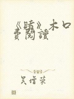 《赌》木口银免费阅读