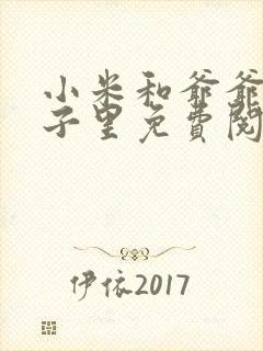 小米和爷爷在院子里免费阅读