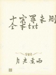 十宗罪未删减版全本txt