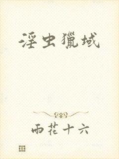 淫虫猎域