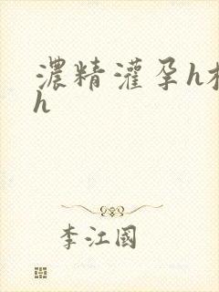 浓精灌孕h校园h