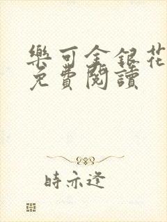 乐可金银花小说免费阅读