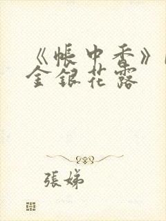 《帐中香》by金银花露