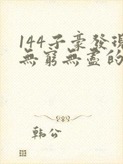 144子豪发现无穷无尽的牛奶