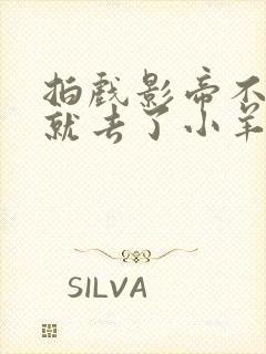 拍戏影帝不小心就去了小羊的世界