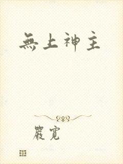 无上神主