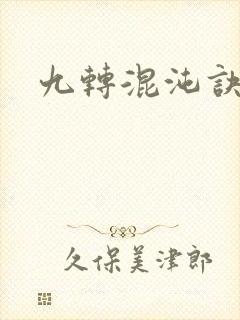 九转混沌诀封面