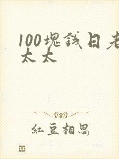 100块钱日老太太