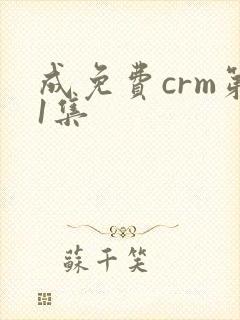 成免费crm第1集
