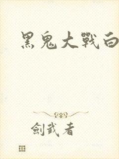 黑鬼大战白妞封面