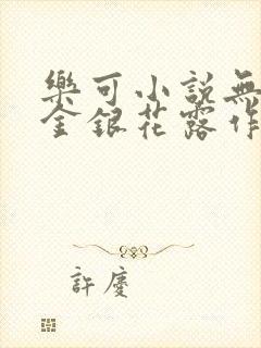 乐可小说无删减金银花露作者