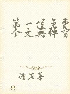 第一侯免费阅读全文无弹窗笔趣阁